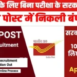 India Post में 10वीं पास उम्मीदवारों के लिए नौकरी का मौका, बिना लिखित परीक्षा के होगा चयन, सैलरी भी होगी आकर्षक