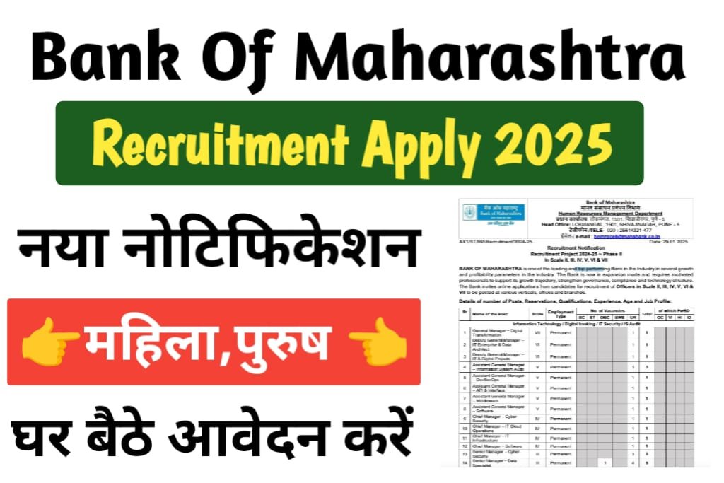 Bank of Maharashtra Officers Recruitment 2025: बैंक ऑफ महाराष्ट्र में नौकरी का सुनहरा अवसर, जल्द करें आवेदन!