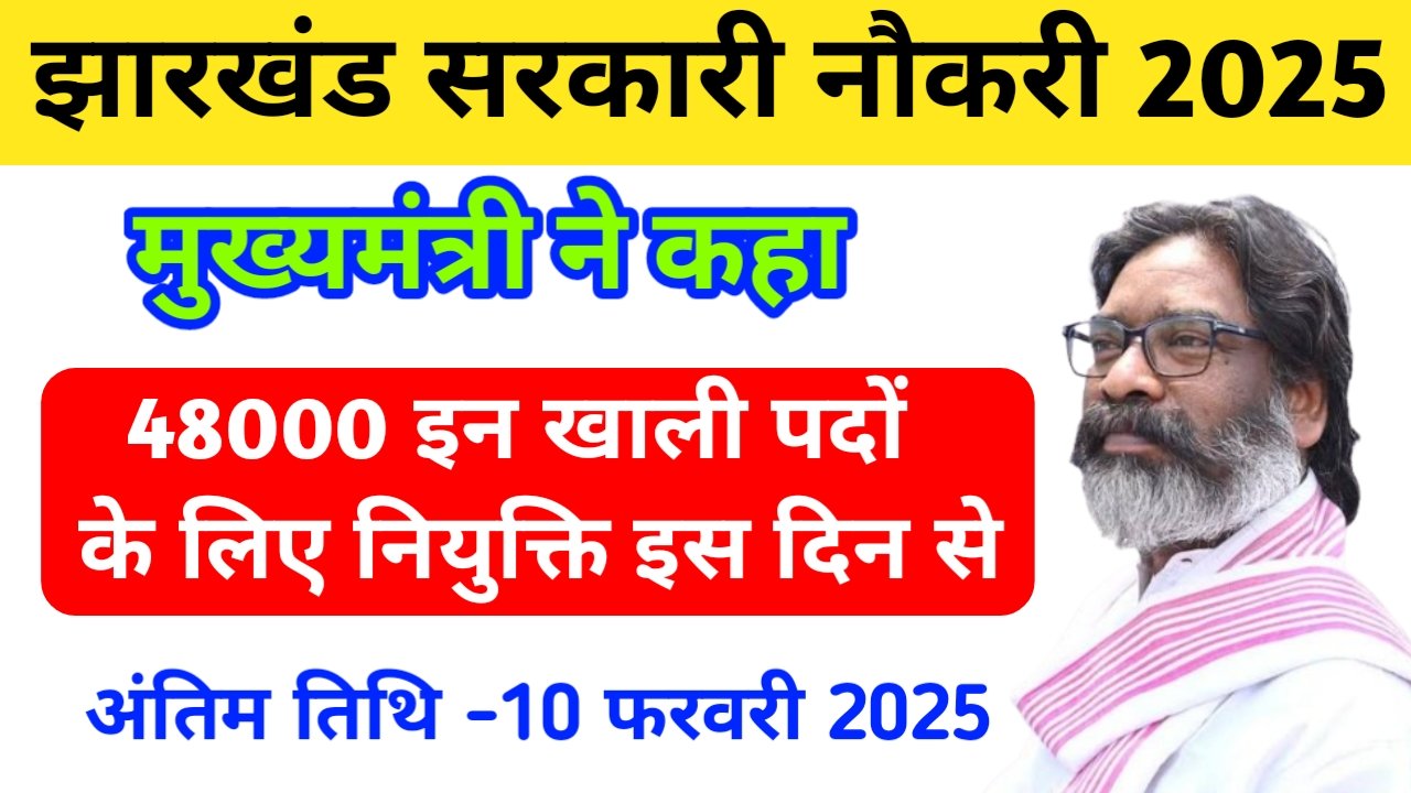 Sarkari Naukri: झारखंड में 40,000 से ज्यादा पदों पर होगी भर्ती, मुख्यमंत्री सोरेन ने की अहम घोषणा