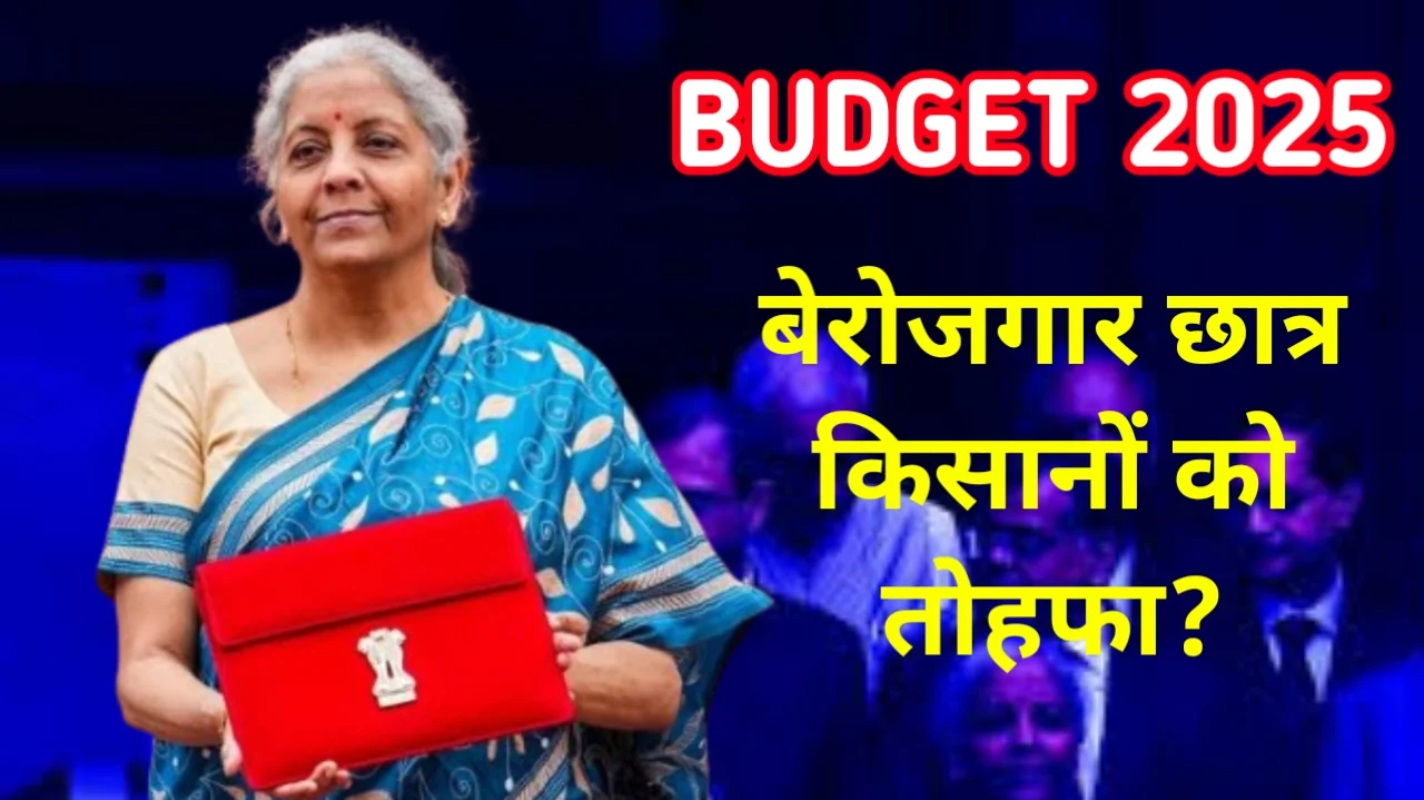 Budget 2025, Sarkari Naukri LIVE: वित्त मंत्री का बजट भाषण जारी, शिक्षा और रोजगार के क्षेत्र में होंगी अहम घोषणाएं