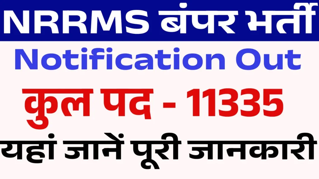 NRRMS Vacancy 2025: यूपी में 11,000+ पदों पर बंपर भर्ती, आवेदन की अंतिम तिथि 20 फरवरी!