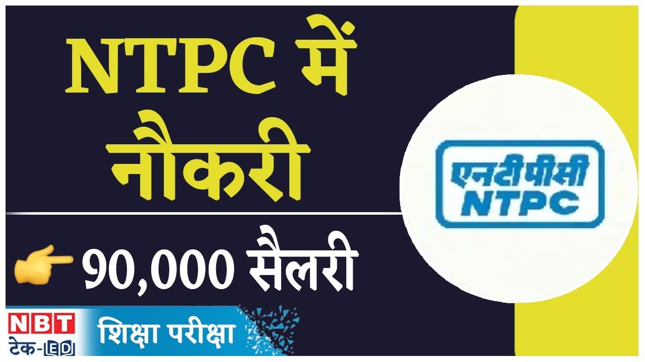 Sarkari Naukri: NTPC में 140000 रुपये तक सैलरी वाली बंपर नौकरियां, आज ही करें आवेदन